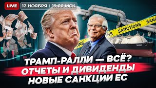 Трампралли на Мосбирже — все Кого заденут новые санкции ЕС Свежие отчеты и дивиденды Прямой эфир [upl. by Charlean]