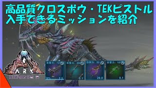 ジェネシス2解説 高品質TEKピストル・クロスボウなどを入手できるミッションを紹介 [upl. by Zebulen850]