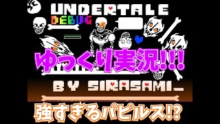 【ゆっくり実況】Under Tale G route Papyrus Fight 本気のパピルス [upl. by Hen501]