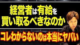 え、本当に言ってる？退職時の有給について経営者は絶対にこっちがお得です！必ず確認してください。 [upl. by Aicenra]