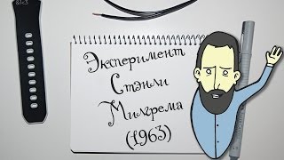 Экспериментология 10 Эксперимент Стэнли Милгрема Stanley Milgram 1963 [upl. by Aramoy]