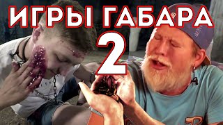 Сделай ВСЕ Ради ХАЙПА чтобы ВЫЖИТЬ ИГРЫ ГАБАРА 2 СЕЗОН [upl. by Winzler]