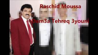 Raschid Moussa  Dam3a Tehreq 3youni 2017 [upl. by Uhayile695]