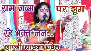 SADHANA BAGHEL  राम जन्म भागवत कथा VR STUDIO [upl. by Arrak943]