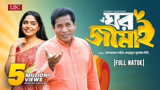 Ghor Jamai  ঘর জামাই  Mosharraf Karim  JS Heme  Bangla natok 2024 [upl. by Cruickshank803]