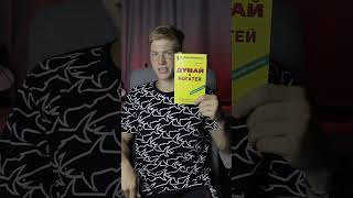 ДУМАЙ И БОГАТЕЙ  УЖАСНАЯ КНИГА [upl. by Tyre]