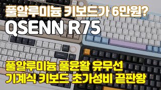 풀 알루미늄 키보드가 6만원대 초가성비 풀알루 풀윤활 기계식 키보드 큐센 R75  QSENN R75 [upl. by Anyat]