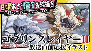 【漫画家お絵描き雑談】アニメ ゴブリンスレイヤーⅡ放送直前だしコミカライズ担当としていっちょ描きますかい【live drawing黒瀬浩介】 [upl. by Afatsum]