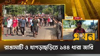 রাঙামাটি ও খাগড়াছড়িতে ১৪৪ ধারা জারি  Rangamati News  Ekhon TV [upl. by Notlimah]