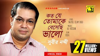 Koto Je Tomake Beshechi Valo  কত যে তোমাকে বেসেছি ভালো  Subir Nandi  Lyrical Video  Anupam [upl. by Botsford]