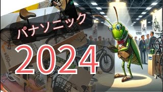 【2024電動自転車】パナソニックの新モデルを最速紹介！新モデル＆新カラーを紹介！ [upl. by Pillsbury433]