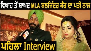 Exclusive Interview Marriage के बाद MLA Baljinder Kaur और पति Sukhraj Ball का First Interview [upl. by Neall]