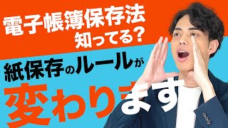 【最新版】電子帳簿保存法で変わる紙保存のルール [upl. by Alisun]