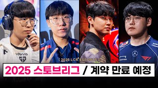 【LCK】 룰러의 거취젠지 인기 매물 기인 베릴 은퇴 or 이적 T1은 언제쯤 2025 스토브 리그 흐름  FA 명단 총 정리 [upl. by Idna295]