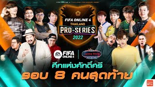 🔴Garena World วันที่ 1 ศึกชิงแชมป์ ProSeries 2022 l FIFA Online 4 Thailand [upl. by Omero]