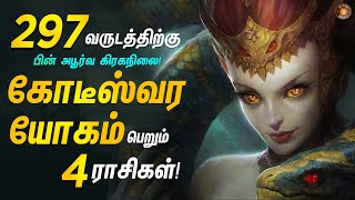 Top 4 signs to get Fortune in RahuKethu Peyarchi 2023  ராகுகேது பெயர்ச்சி  SRI VISHNU JOTHIDAM [upl. by Higgins]