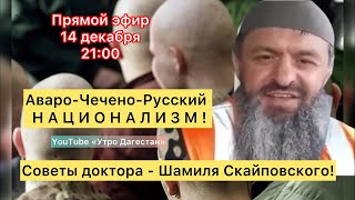 ‼️Шамиль Скайповский «АВАРОЧЕЧЕНОРУССКИЙ НАЦИОНАЛИЗМ» [upl. by Sheley122]