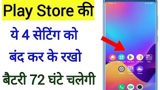 Playstore Settings to Fix Phone Battery Drain Problem play store ki es setting se battery 72 ghante [upl. by Tobe]