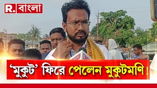 ByPolls Results News LIVE  রানাঘাট দক্ষিণে বড় ব্য়বধানে জয় মুকুটমণি অধিকারীর। [upl. by Anoyek22]