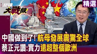 【解放軍戰力】解放軍真的做到了「雙航母2打1」能技壓美國第七艦隊？！蔡正元大讚：實力已遠超歐洲任何國家！｜環球大戰線 Globalvisiontalk [upl. by Fira925]