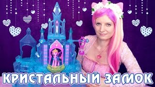 Замок Кристальной Империи  обзор игрового набора Май Литл Пони My Little Pony [upl. by Noraed]