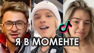 Я В МОМЕНТЕ И ПРОЛЕТЕЛ КОТОРЫЙ ДЕНЬ Я НЕ ЗАМЕТИЛ TIK TOK  THE HATTERS amp ДЖАРАХОВ  Я ДЕЛАЮ ШАГ [upl. by Vonni153]