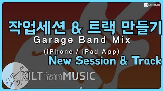 도전 아이폰으로 사운드 믹스하기1  Garage Band Sound Mix Part 1 New Session amp Tracking [upl. by Dj]