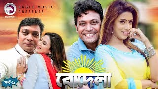 Bangla New Natok  Rodela  Bidya Sinha Mim  Anisur Rahman Milon  Rj Nirob  Part1 [upl. by Zarah]