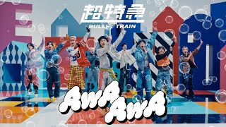 超特急「AwA AwA」MUSIC VIDEO [upl. by Raf]