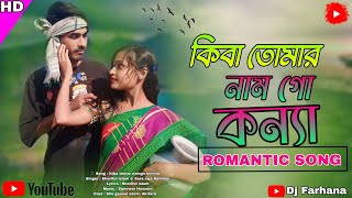 কিবা তোমার নাম গো কন্যা  Kiba tomar namgo koinna  Bangla New Folk Song  Tik Tok Viral Song [upl. by Seiuqram]