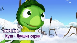 Кузя ❄️ Лучшие серии ❄️ Лунтик ❄️ Сборник мультфильмов 2018 [upl. by Nnaeiram]