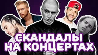 ТОП 5 СКАНДАЛОВ НА КОНЦЕРТАХ РУССКИХ РЭПЕРОВ [upl. by Udale119]