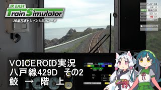 【VOICEROID実況】JR東日本トレインシミュレータ 八戸線429D その2 鮫～階上【東北三姉妹】 [upl. by Ahselef]