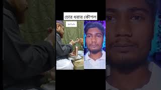 চোর ধরার কৌশল ভিডিওটি দেখে নি jahangirxix shoerts [upl. by Norrat]