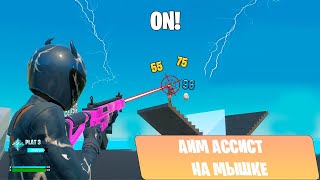 Аим ассист фортнайт 2024 aimassist fortnite new aim cheat [upl. by Enoryt303]