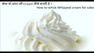 केक के ऊपर की क्रीम कैसे बनती है  How to whisk Whipped cream for cake [upl. by Enitsirk]