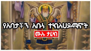 áŠ áˆµáŒˆáˆ«áˆš á‹¨áŠ á‰£á‰³á‰½áŠ• áŠ á‰¡áŠ á‰°áŠ­áˆˆáˆ€á‹­áˆ›áŠ–á‰µ áˆ™áˆ‰ á‰³áˆªáŠ­  Ethiopia AxumTube [upl. by Schechter]