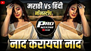 Marathi Hindi Unreleased Nonstop Dj Song  Nonstop Bouncy Mix  Dj Remix Hindi Marathi Nonstop Remix [upl. by Yhcir]