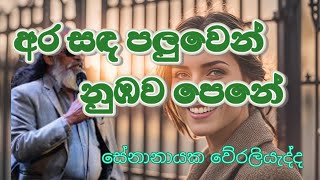 Ara Sanda Paluwen Obawa Pene අර සඳ පලුවෙන් ඔබව පෙනේ Senanayaka Weraliyadda  Sri Lankan Song Video [upl. by Aeiram389]