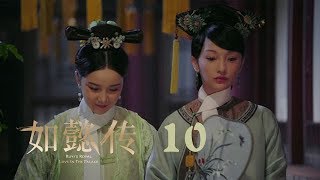 如懿傳 10  Ruyis Royal Love in the Palace 10（周迅、霍建華、張鈞甯、董潔等主演） [upl. by Bastien]