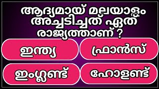 പൊതു വിജ്ഞാന ക്വിസ് I GK I Mock test I General knowledge I PSC I MCQ gkquiz ‎gk winner malayalam [upl. by Cantu]