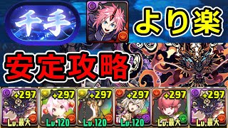 【新千手チャレンジ】全敵対応！ゴウテンで新千手を安定攻略！いまだ環境最前線！【パズドラ】 [upl. by Vyky]