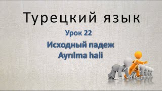 Турецкий язык Урок 22 Исходный падеж Ayrılma hali [upl. by Aiuqet]