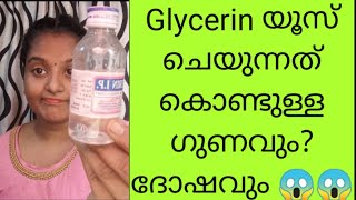 How to use glycerin advantage malayalambeauty tips glycerin എങ്ങനെ ഉപയോഗിക്കാം [upl. by Ocsicnarf142]