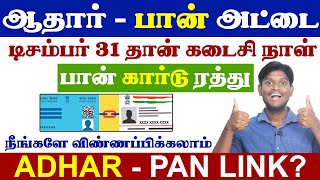 😍Aadhaar Pan Link Online  Aadhaar to PAN Link in Tamil 2024  Within 2 Minutes  Dec 31 Last Date [upl. by Maxima]