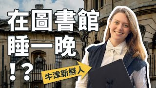 世界級高等學府真的不好混…牛津大學第一學期總結 [upl. by Schechinger]