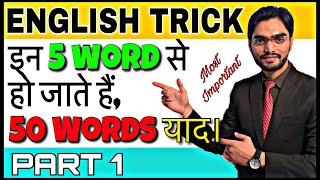 5 words से 50 words याद करे। DSSSB CTET REET ENGLISH SHORT TRICK  CTET 2018 ENGLISH Root Words [upl. by Hakaber]