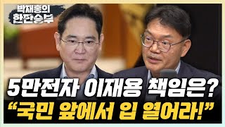 박주근 “이재용 5만전자에 대한 입장 밝혀야 리더는 주가 관리해야” “이재용 위상 막강 트렌드 못 따라가는 조직문화” 한판승부 [upl. by Tiedeman419]