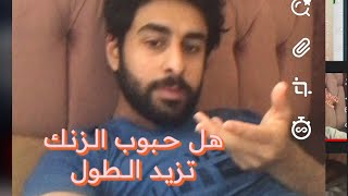 تجربتي مع حبوب الزنك زاد طولي؟؟؟ حبوب الزنك لزيادة الطول [upl. by Wixted429]