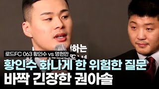 quot명현만 이기고 김동현과 싸우려는 겁니까quot 권아솔 질문에 황인수 대답은… ft 김명환 배동현 김태인 [upl. by Einyaj535]